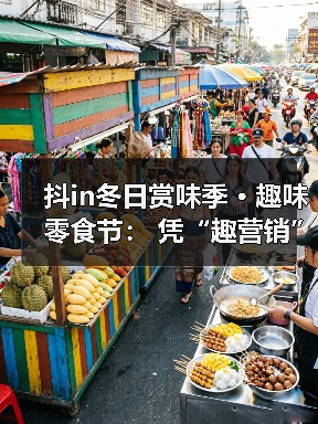 抖in冬日赏味季 · 趣味零食节： 凭“趣营销”打响零食旺季突围赛（图3）