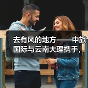 去有风的地方——中旅国际与云南大理携手,共赴洱海生态廊道之约(图2) 去有风的地方——中旅国际与云南大理携手,共赴洱海生态廊道之约(图2)