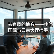 去有风的地方——中旅国际与云南大理携手,共赴洱海生态廊道之约(图4) 去有风的地方——中旅国际与云南大理携手,共赴洱海生态廊道之约(图4)