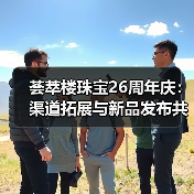 荟萃楼珠宝26周年庆：渠道拓展与新品发布共启未来