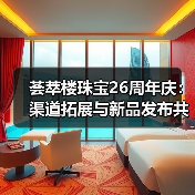 荟萃楼珠宝26周年庆：渠道拓展与新品发布共启未来（图4）