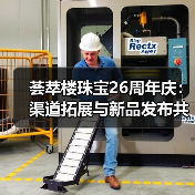 荟萃楼珠宝26周年庆：渠道拓展与新品发布共启未来（图3）