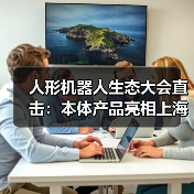 人形机器人生态大会直击：本体产品亮相上海，2026年最全逛展指南（图3）