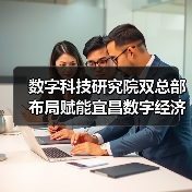 数字科技研究院双总部布局赋能宜昌数字经济新引擎（图2）