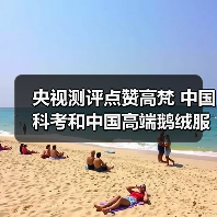 央视测评点赞高梵 中国科考和中国高端鹅绒服的双向奔赴