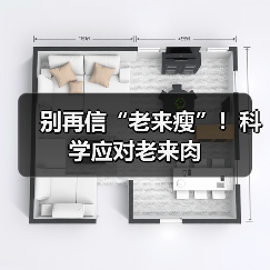别再信“老来瘦”！科学应对老来肉（图2）