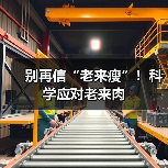 别再信“老来瘦”！科学应对老来肉（图3）