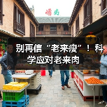 别再信“老来瘦”！科学应对老来肉