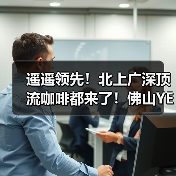 遥遥领先！北上广深顶流咖啡都来了！佛山YEP!!未来(湾区)咖啡节 2.0（图2）