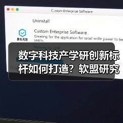 数字科技产学研创新标杆如何打造?软盟研究院启航(图3) 数字科技产学研创新标杆如何打造?软盟研究院启航(图3)