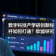 数字科技产学研创新标杆如何打造?软盟研究院启航(图4) 数字科技产学研创新标杆如何打造?软盟研究院启航(图4)