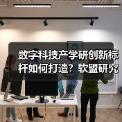 数字科技产学研创新标杆如何打造?软盟研究院启航(图1) 数字科技产学研创新标杆如何打造?软盟研究院启航(图1)