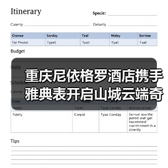 重庆尼依格罗酒店携手雅典表开启山城云端奇想之旅（图2）