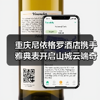 重庆尼依格罗酒店携手雅典表开启山城云端奇想之旅