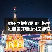 重庆尼依格罗酒店携手雅典表开启山城云端奇想之旅（图3）