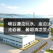 峡谷漂流玩水、崖边泳池避暑，暑期清凉景点大揭秘（图3）