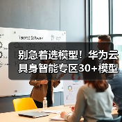 别急着选模型！华为云具身智能专区30+模型实测：90%的人都踩过这个坑（图2）