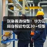 别急着选模型！华为云具身智能专区30+模型实测：90%的人都踩过这个坑（图3）