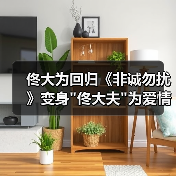 佟大为回归《非诚勿扰》变身