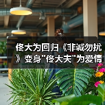 佟大为回归《非诚勿扰》变身
