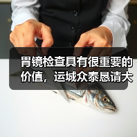 胃镜检查具有很重要的价值，运城众泰恳请大家不要轻易拒绝（图4）