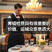 胃镜检查具有很重要的价值，运城众泰恳请大家不要轻易拒绝（图2）