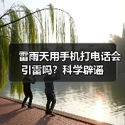 雷雨天用手机打电话会引雷吗？科学辟谣