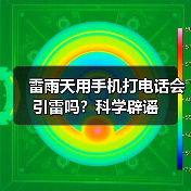 雷雨天用手机打电话会引雷吗？科学辟谣（图4）