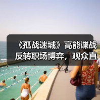 《孤战迷城》高能谍战反转职场博弈，观众直呼过瘾（图4）