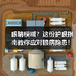 眼睛模糊？这份护眼指南教你应对眼病隐患！（图3）