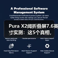 Pura X2阔折叠屏7.6英寸实测:这5个真相,只有用了才知道(图4) Pura X2阔折叠屏7.6英寸实测:这5个真相,只有用了才知道(图4)