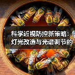 科学近视防控新策略:灯光改造与光谱调节的护眼之道(图1) 科学近视防控新策略:灯光改造与光谱调节的护眼之道(图1)
