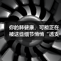 你的肺健康，可能正在被这些细节悄悄“透支”！ 来源：互联网 2025-08-14