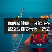 你的肺健康，可能正在被这些细节悄悄“透支”！ 来源：互联网 2025-08-14（图2）