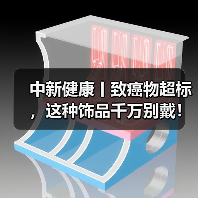 中新健康丨致癌物超标，这种饰品千万别戴！ 来源：互联网 2025-08-14（图3）
