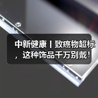 中新健康丨致癌物超标，这种饰品千万别戴！ 来源：互联网 2025-08-14（图2）