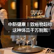 中新健康丨致癌物超标，这种饰品千万别戴！ 来源：互联网 2025-08-14