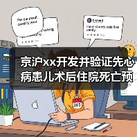 京沪xx开发并验证先心病患儿术后住院死亡预测新模型 来源：互联网 2025-08-14（图3）