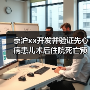 京沪xx开发并验证先心病患儿术后住院死亡预测新模型 来源：互联网 2025-08-14（图4）