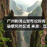 广州和佛山发布蚊媒传染病风险区域 来源:互联网 2025-08-13(图3) 广州和佛山发布蚊媒传染病风险区域 来源:互联网 2025-08-13(图3)