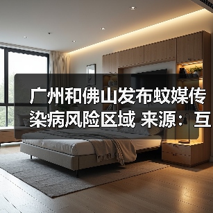 广州和佛山发布蚊媒传染病风险区域 来源:互联网 2025-08-13(图4) 广州和佛山发布蚊媒传染病风险区域 来源:互联网 2025-08-13(图4)