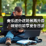 麦乐送外送场景再升级，萌宠也能享受冬日温暖？（图2）