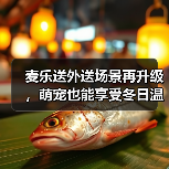 麦乐送外送场景再升级，萌宠也能享受冬日温暖？