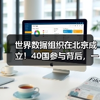 世界数据组织在北京成立！40国参与背后，一场数据主权革命（图3）