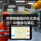 世界数据组织在北京成立！40国参与背后，一场数据主权革命（图2）
