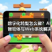 数字化转型怎么做?AI智能体与Web系统解决方案赋能企业未来(图3) 数字化转型怎么做?AI智能体与Web系统解决方案赋能企业未来(图3)