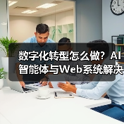 数字化转型怎么做?AI智能体与Web系统解决方案赋能企业未来(图1) 数字化转型怎么做?AI智能体与Web系统解决方案赋能企业未来(图1)