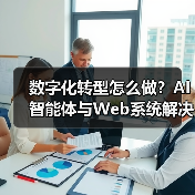 数字化转型怎么做?AI智能体与Web系统解决方案赋能企业未来(图2) 数字化转型怎么做?AI智能体与Web系统解决方案赋能企业未来(图2)