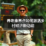养老康养点如何激活乡村经济新动能