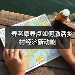 养老康养点如何激活乡村经济新动能（图2）